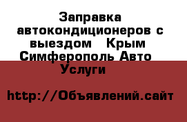 Заправка автокондиционеров с выездом - Крым, Симферополь Авто » Услуги   